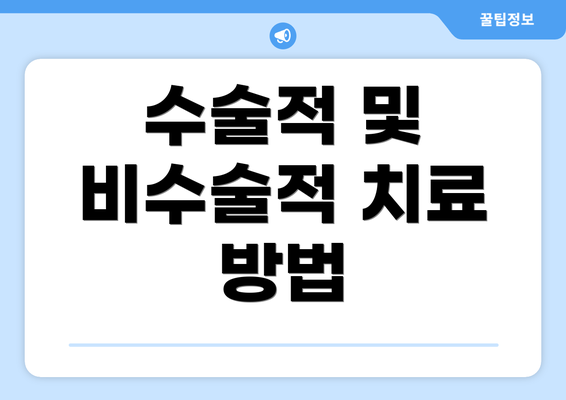 수술적 및 비수술적 치료 방법