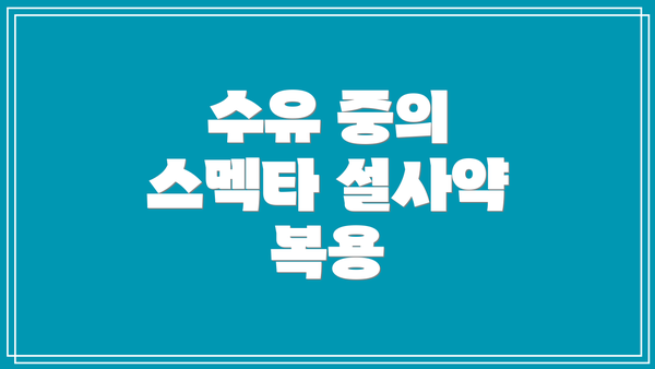 수유 중의 스멕타 설사약 복용