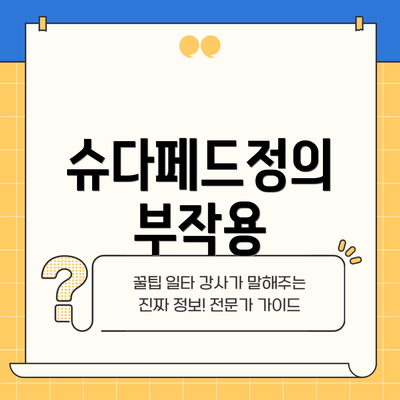 슈다페드정의 부작용