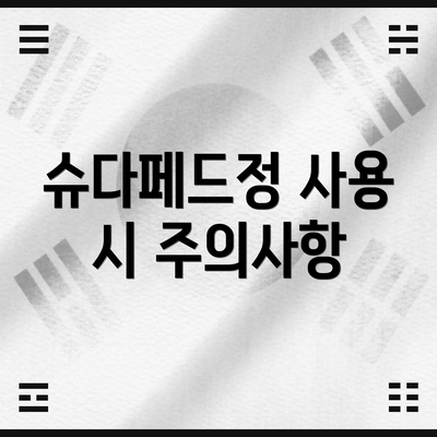 슈다페드정 사용 시 주의사항