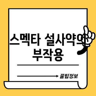 스멕타 설사약의 부작용