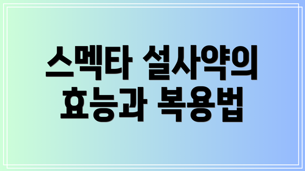 스멕타 설사약의 효능과 복용법