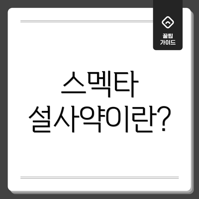 스멕타 설사약이란?