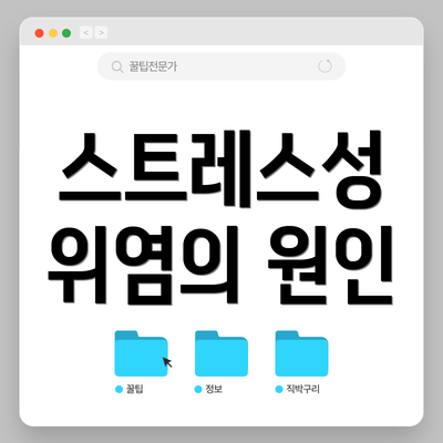 스트레스성 위염의 원인