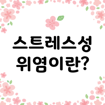 스트레스성 위염이란?