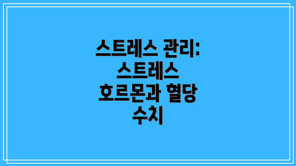 스트레스 관리: 스트레스 호르몬과 혈당 수치