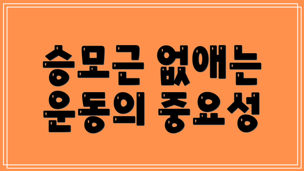 승모근 없애는 운동의 중요성