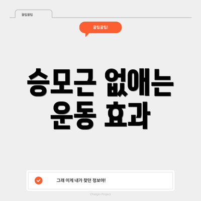 승모근 없애는 운동 효과