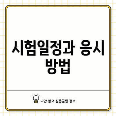 시험일정과 응시 방법