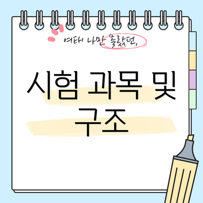 시험 과목 및 구조