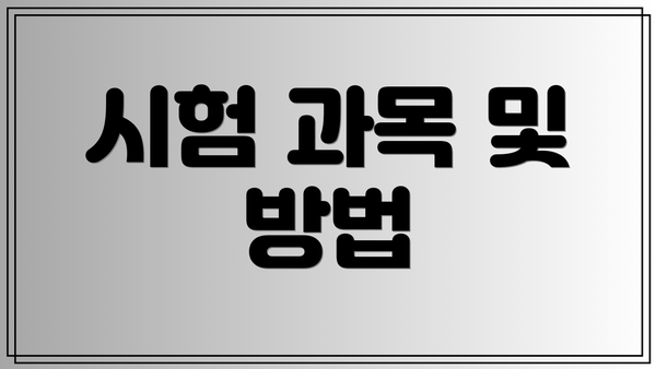 시험 과목 및 방법