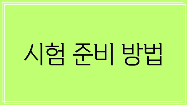 시험 준비 방법