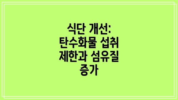 식단 개선: 탄수화물 섭취 제한과 섬유질 증가