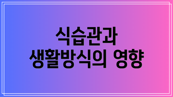 식습관과 생활방식의 영향