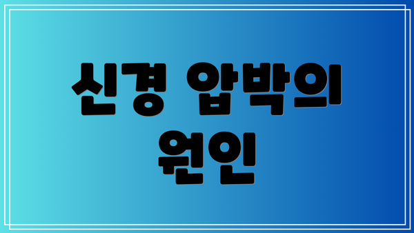신경 압박의 원인