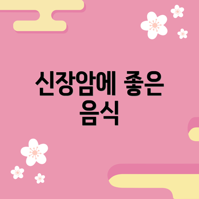 신장암에 좋은 음식