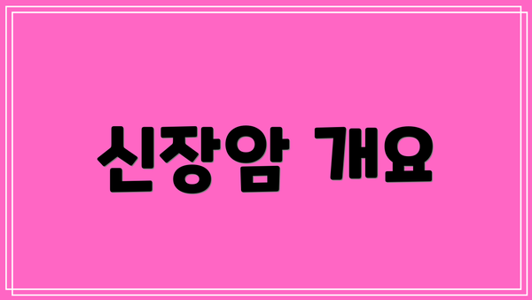 신장암 개요