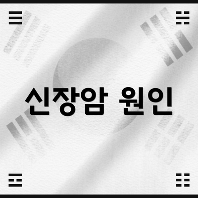 신장암 원인