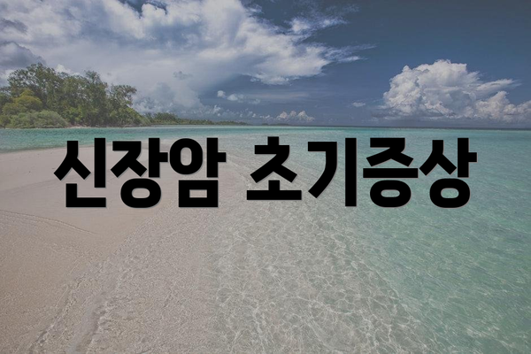 신장암 초기증상