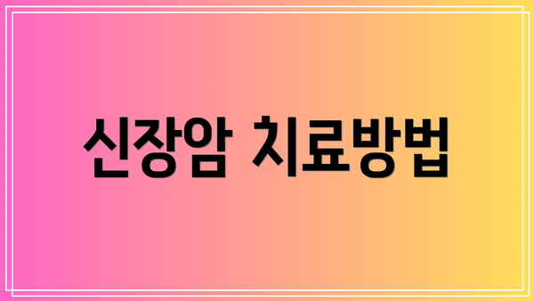 신장암 치료방법