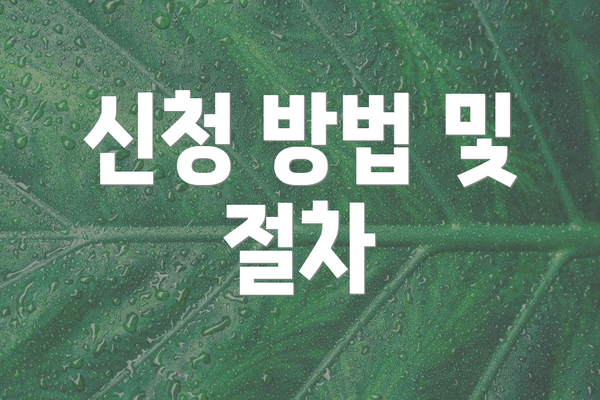 신청 방법 및 절차
