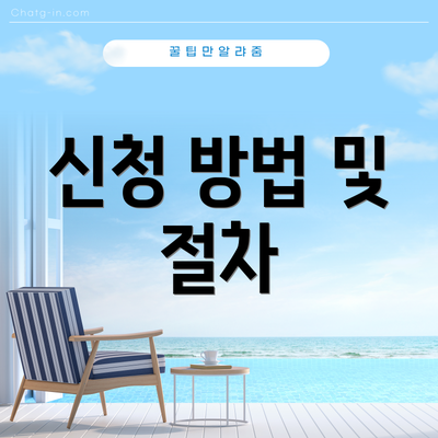 신청 방법 및 절차