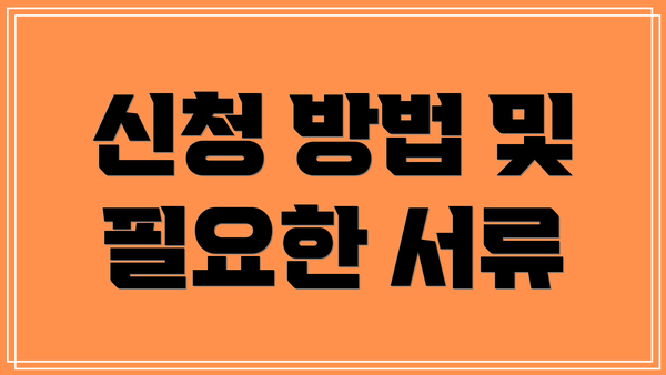 신청 방법 및 필요한 서류