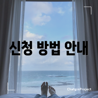 신청 방법 안내