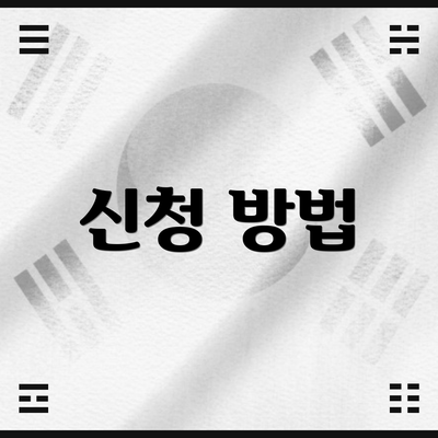 신청 방법