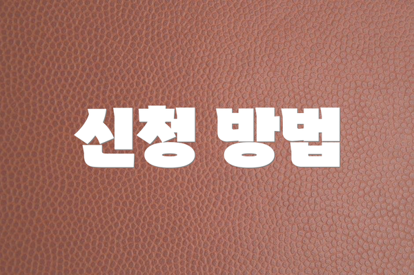 신청 방법