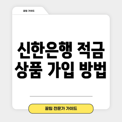 신한은행 적금 상품 가입 방법