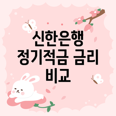 신한은행 정기적금 금리 비교