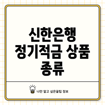 신한은행 정기적금 상품 종류
