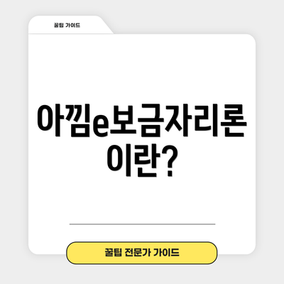 아낌e보금자리론이란?