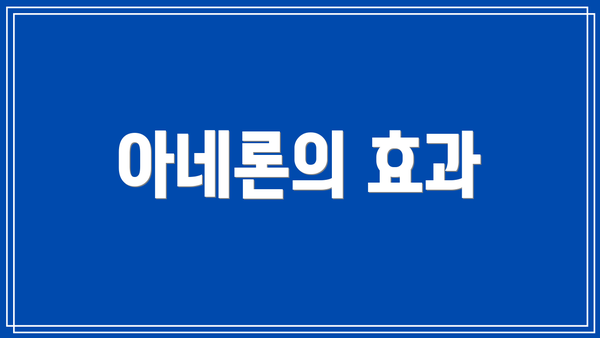 아네론의 효과