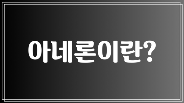 아네론이란?