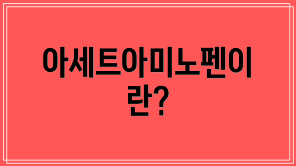 아세트아미노펜이란?