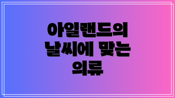 아일랜드의 날씨에 맞는 의류