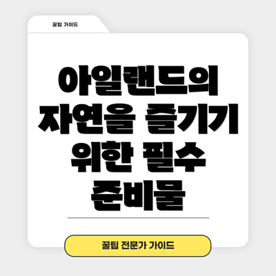 아일랜드의 자연을 즐기기 위한 필수 준비물