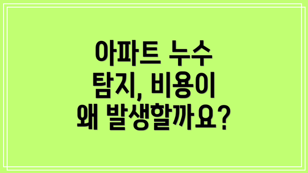 아파트 누수 탐지, 비용이 왜 발생할까요?