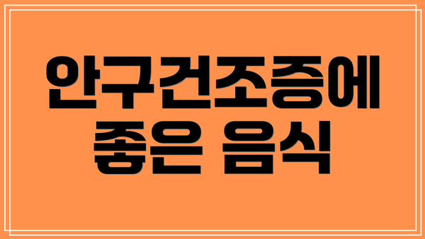 안구건조증에 좋은 음식