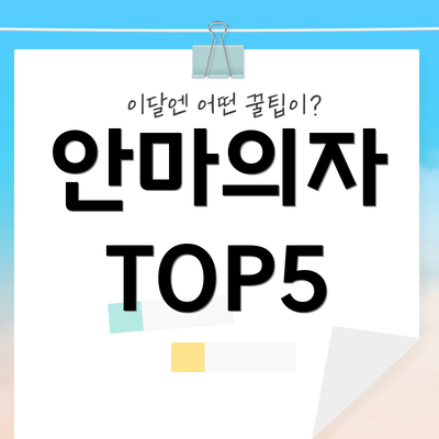 안마의자 TOP5