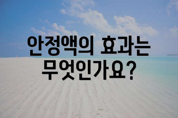 안정액의 효과는 무엇인가요?