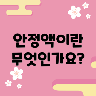 안정액이란 무엇인가요?