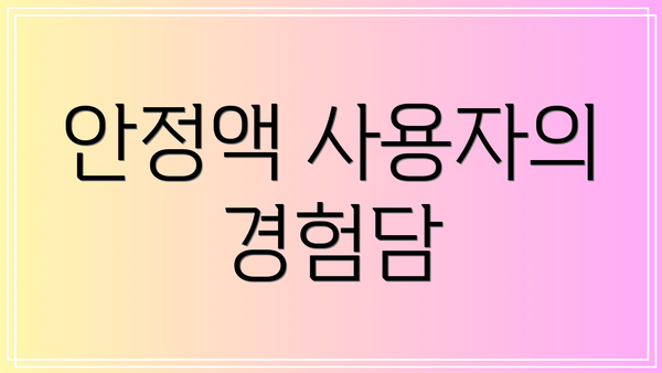 안정액 사용자의 경험담