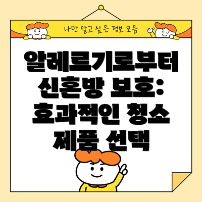 알레르기로부터 신혼방 보호: 효과적인 청소 제품 선택
