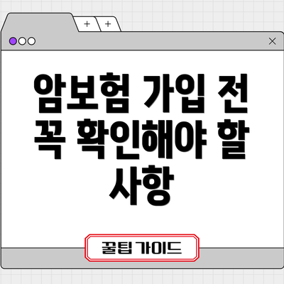 암보험 가입 전 꼭 확인해야 할 사항