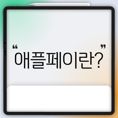 애플페이란?