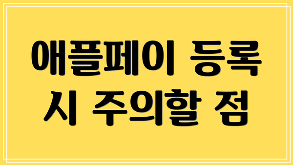 애플페이 등록 시 주의할 점