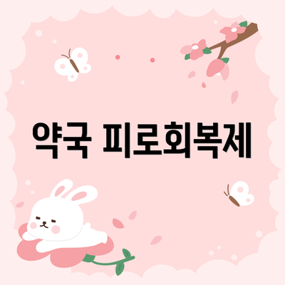 약국 피로회복제